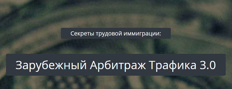 [kote] Зарубежный арбитраж трафика 3.0_0.jpg